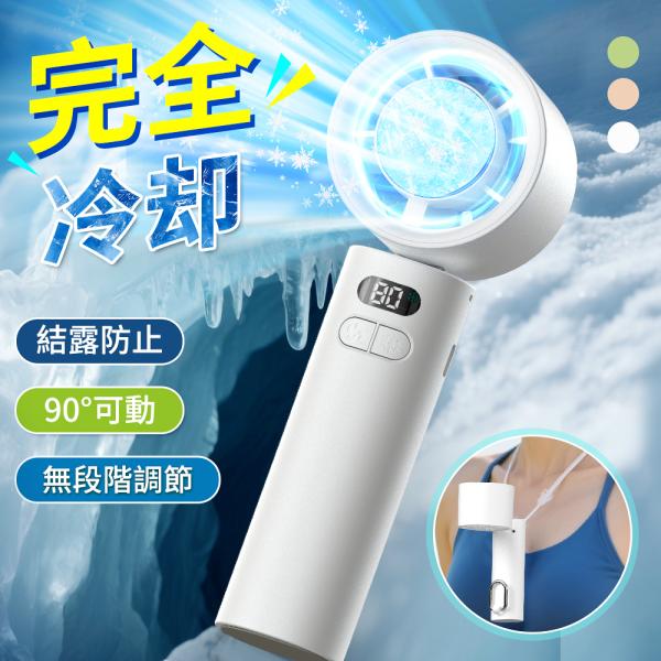 ハンディファン 扇風機 冷却プレート -23℃完全冷却 小型 静音 軽量 充電式 熱中症対策 1-100 無段階調節 エアコン