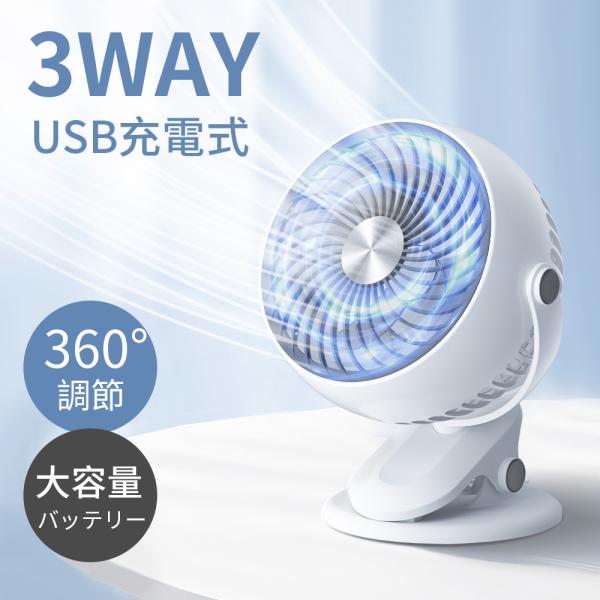 扇風機 クリップ式 卓上扇風機 携帯扇風機 USB充電式 720°角度調整 5段階風量調節 静音設計 クリップファン ミニファン 軽量