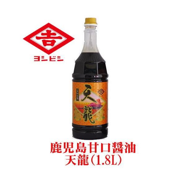 鹿児島甘口醤油　天龍（1.8L）　吉永醸造店　ヨシビシ醤油