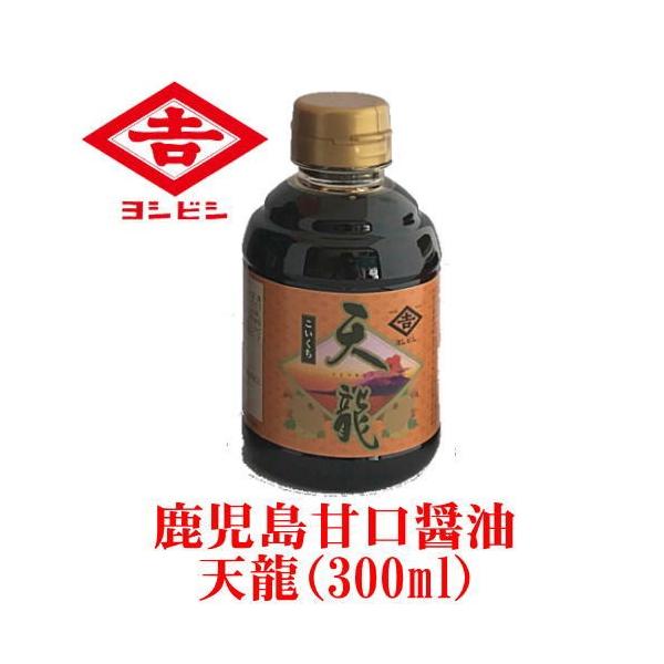 鹿児島甘口醤油　こいくち　天龍（300ml）吉永醸造店　ヨシビシ醤油