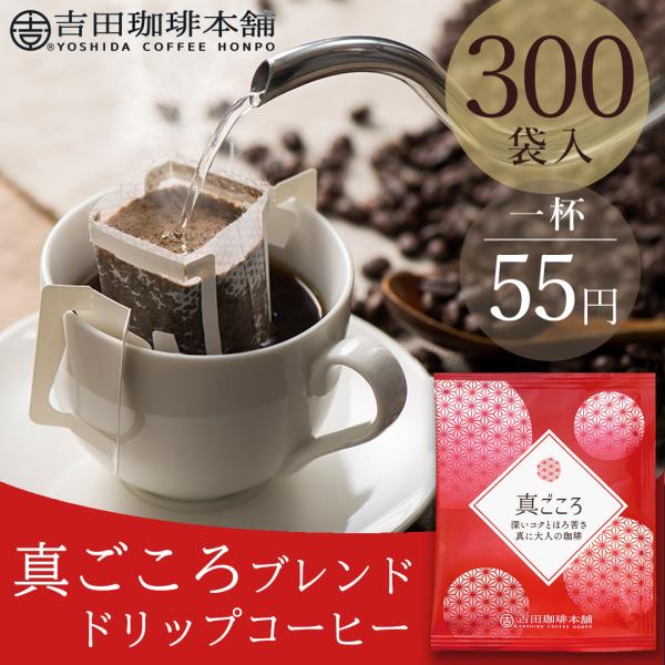 D-M300 真(ま)ごころブレンド ドリップコーヒー 10g×300杯分 : 吉田