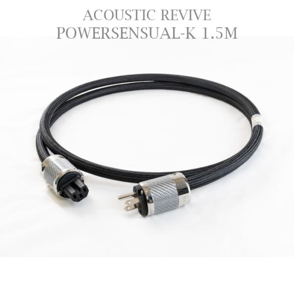 ACOUSTIC REVIVE電源ケーブルPOWER SENSUAL-K長さ：1.5ｍ、2.0ｍ、2.5ｍ、3.0ｍ