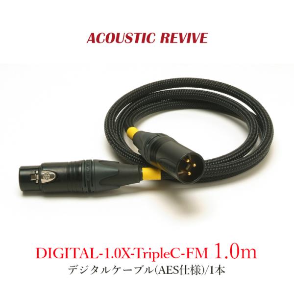 ACOUSTIC REVIVE DIGITAL-1.0X-TripleC-FM 1本 1.0m デジタルケーブル(AES仕様)