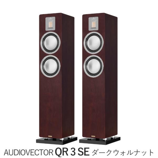 AUDIOVECTOR QR3 SE ダークウォールナット ペア 2.5Way・バスレフ型トールボーイスピーカー