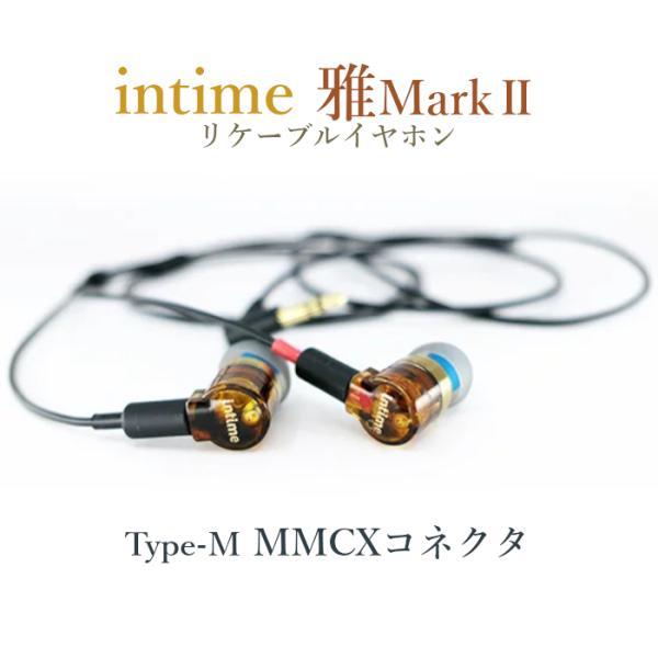intime 雅Mark2 type-M MMCXコネクタ (MIYABI) ハイブリッドカナル型