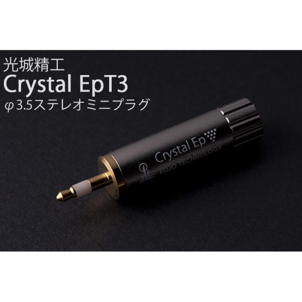 KOJO　CRYSTAL EpT3（3.5mmステレオミニプラグタイプ） KOJO Crystal EpT3 φ3.5ステレオミニプラグ 仮想アース（グラウンド