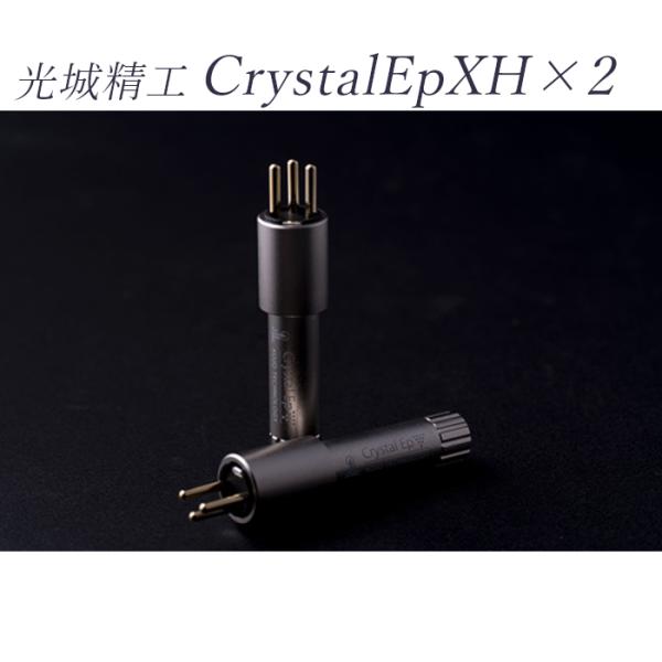 KOJO Crystal EpXH×2 XLRオスプラグ 2個セット プラグ型仮想アース