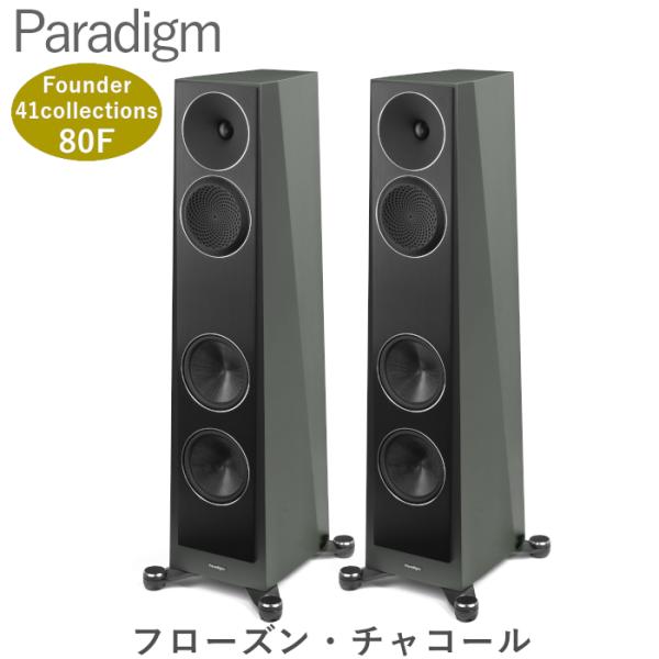Paradigm Founder 80F フローズン・チャコール ペア 2.5ウェイバスレフ型フロアスタンドスピーカー 41 collections 2本　/受注生産品 Founder80F FrozenChacoal