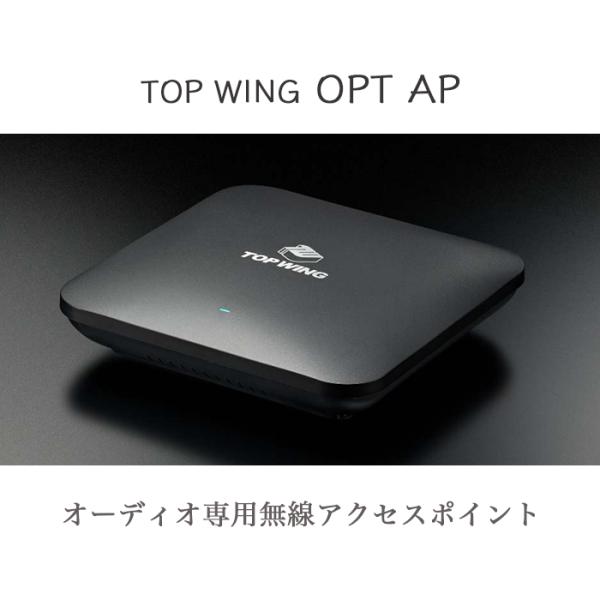 TOP WING社製　OPT AP オーディオ専用無線アクセスポイント TOP WING無線アクセスポイント | オーディオ専用 - コイズミ無線