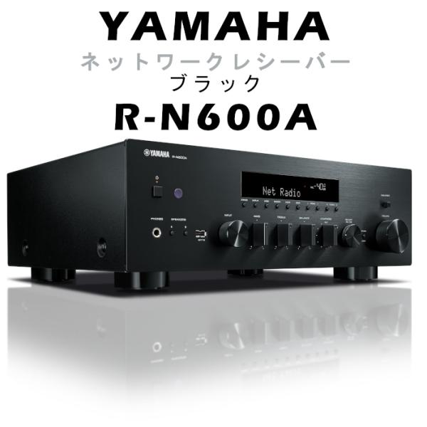 YAMAHA R-N600A ブラック ネットワークレシーバー : 吉田苑