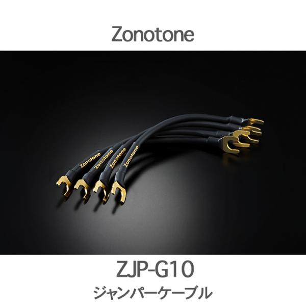 Zonotone ZJP-G10 4本組 0.15m Y-Y ジャンパーケーブル : 吉田苑