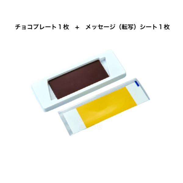 「長方形のチョコプレート」と「メッセージシート（転写式）金色」を組み合わせた、使いやすい個包装セット。メッセージは各自ボールペンをご用意頂き、お書き下さい。※画像はイメージです。光の当たり具合で実際の色と異なる事がございます。商品のパッケー...