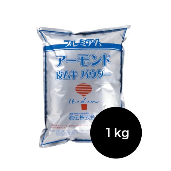 アーモンドプードル 1kgアーモンドホールを、切らず・つぶさず加工したパウダー。油分離が極めて少なく、ふんわりと風味豊か。原材料名：アーモンド（アメリカ合衆国）※ご使用の際は75℃以上で加熱処理をしてください。※英語：アーモンドパウダー仏語...