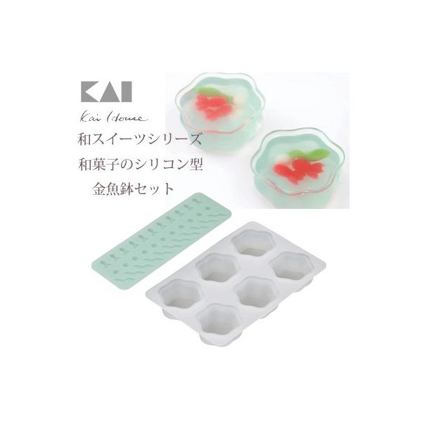 貝印 和菓子 シリコン型 金魚鉢 セット