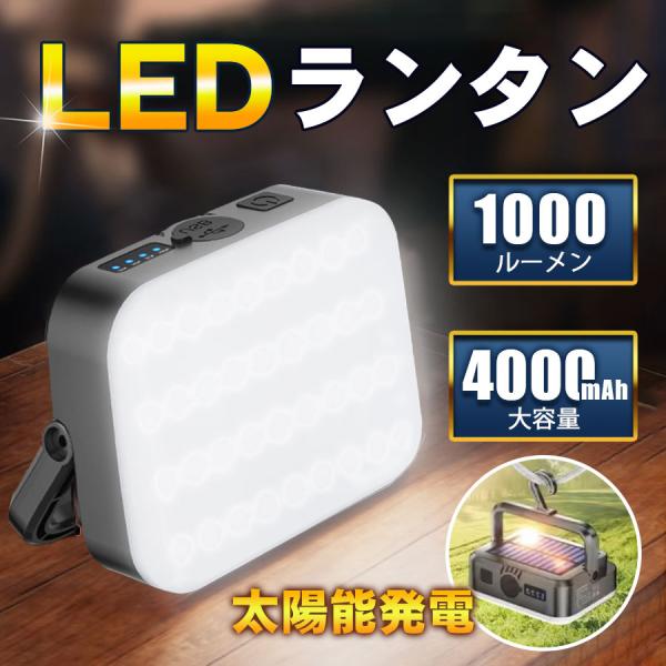 ＼即納／ランタン led LEDランタン 1000ルーメン 太陽能発電 充電式 明るい 超高輝度 小型 アウトドア 吊り下げ キャンプ 防災 防水 釣り 旅行