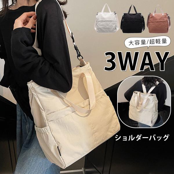 ショルダーバッグ リュック トートバッグ レディース 3way バッグ 肩掛け 斜め掛け 大きめ A4 軽量 おしゃれ 通勤 通学 大容量 多収納 爆買