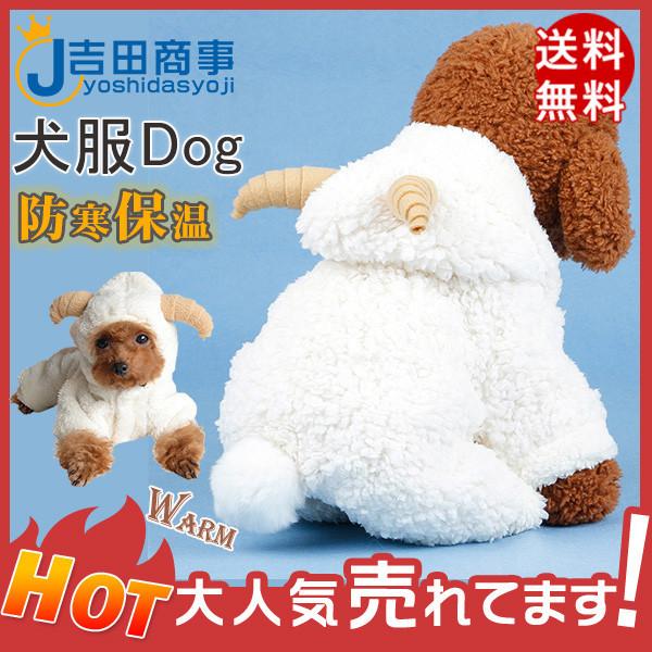 犬服 犬の服 秋冬 もこもこ 可愛い カジュアル ひつじ ドッグウエア 愛犬 ボア付き 保温防寒 ペット服 小型犬 ペット用品 犬のグッズ 暖かい 29decqdgf18 吉田商事 通販 Yahoo ショッピング