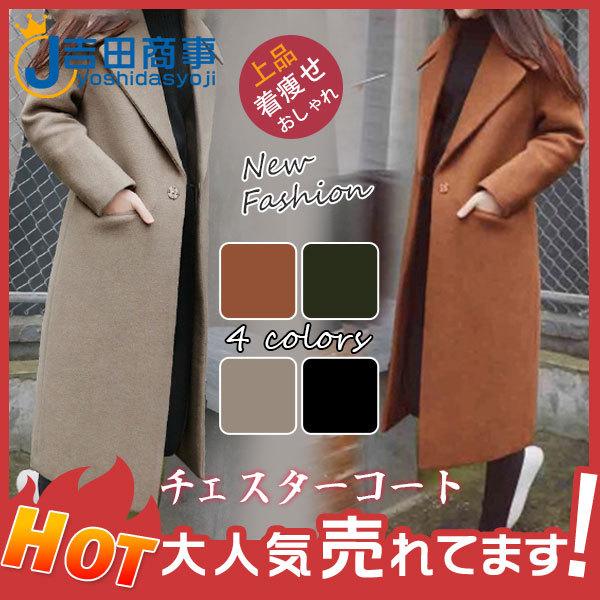 チェスターコート コート レディース ロングコート 膝下 ラシャコート オシャレ 着痩せ 韓国風 エレガント お出かけ コート アウター 結婚式 無地 29decvckmnwt07 吉田商事 通販 Yahoo ショッピング