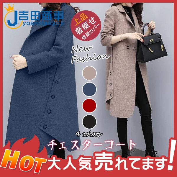 チェスターコート レディース ウールコート 上品 きれいめ カジュアル 防寒 コート 軽い 暖かい ロングコート エレガント 上品 冬物 冬服 無地 29decvckmnwt09 吉田商事 通販 Yahoo ショッピング