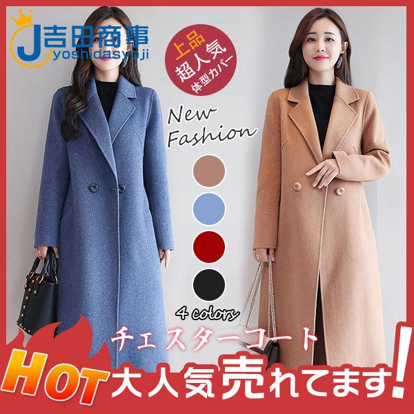 超人気 チェスターコート ロングコート ラシャコート レディース コート オシャレ 膝下 きれいめ 韓国風 アウター 結婚式 二次会 無地 暖かい 29decvckmnwt10 吉田商事 通販 Yahoo ショッピング
