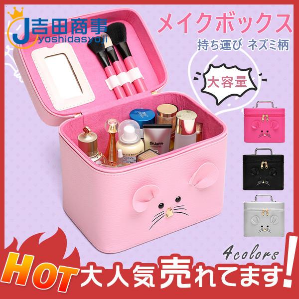 メイクボックス コスメボックス ネズミ柄 レザー 大容量 可愛い プレゼント 化粧品 収納 化粧ケース 持ち運び アクセサリー おしゃれ 小物入れ 29dec21hzh11 吉田商事 通販 Yahoo ショッピング