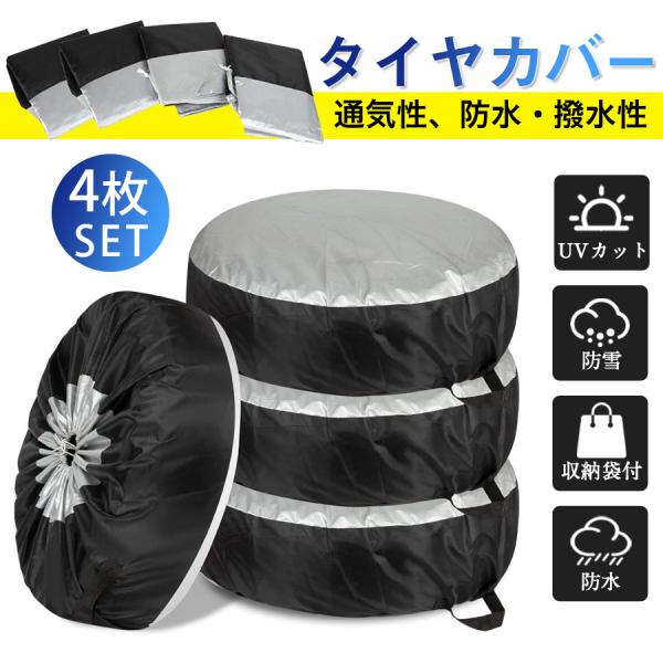 商品詳細:カラー:/画像通りサイズ:/S/L---------■商品説明タイヤが長持ちするタイヤカバーです！スポッと簡単に4本まとめて保護できます。タイヤの寿命を10倍へ！通気性、防水・撥水性に優れる高品質ポリエステル素材を使用しており、そ...