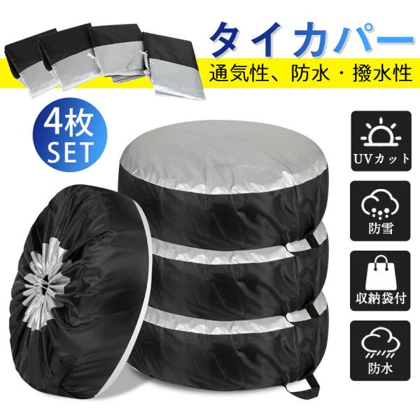 商品詳細:カラー:/画像通りサイズ:/S/L---------■商品説明タイヤが長持ちするタイヤカバーです！スポッと簡単に4本まとめて保護できます。タイヤの寿命を10倍へ！通気性、防水・撥水性に優れる高品質ポリエステル素材を使用しており、そ...