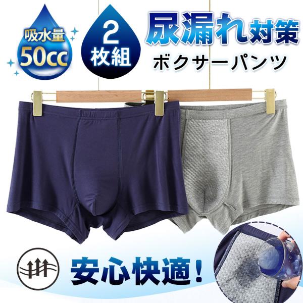 尿漏れパンツ 男性用 2枚セット ボクサーパンツ 軽失禁パンツ ちょい漏れ 50cc吸収 吸水パンツ 尿もれパンツ 失禁対策 シミ防止 介護 爆買