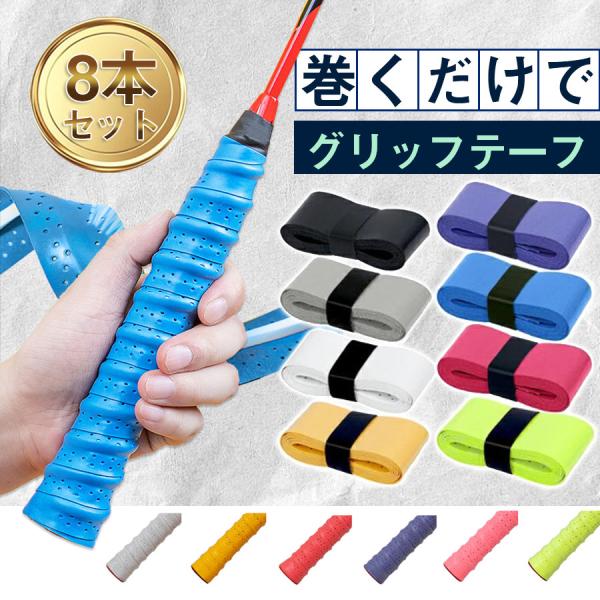 商品詳細:カラー:/ブラック（8本）/マルチカラー（8本）サイズ:/F---------■商品説明テニスやバドミントン で欠かせない、高品質ウエットタイプのオーバーグリップテープです。滑りにくいので、ラケットを全力で振る事が出来ます。---...