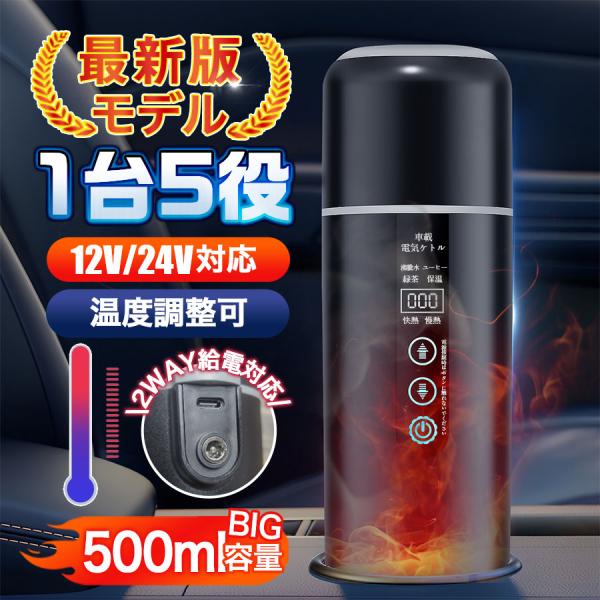 車載電気ケトル 車用 持ち運び 電気ケトル 携帯 500ml DC12V/24V 加熱 保温 大容量 空焚き防止 漏れない 湯沸し器 電気ポット
