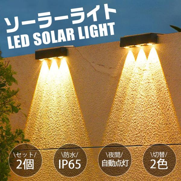 ＼即納／ソーラーライト 2個セット 明るい ガーデンライト 屋外 照明 太陽光 おしゃれ LED 門柱灯 充電式 壁 花壇 歩道 防水 自動 置き型 防犯灯