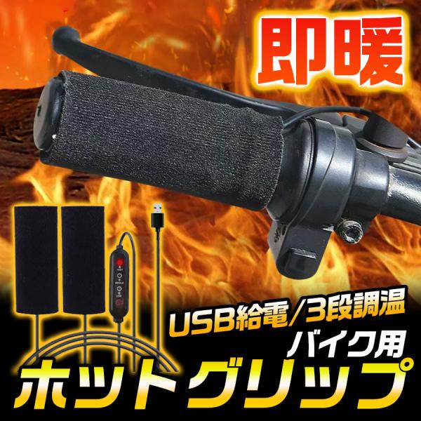 商品詳細:カラー:/画像通りサイズ:/F---------■商品説明寒い日も安心!冬場のバイカーの悩みの一つ、手先の冷えを解消してくれるバイクハンドル用ホットグリップです。寒い日でも暖かく快適なドライビング、ツーリングを楽しむことができます...