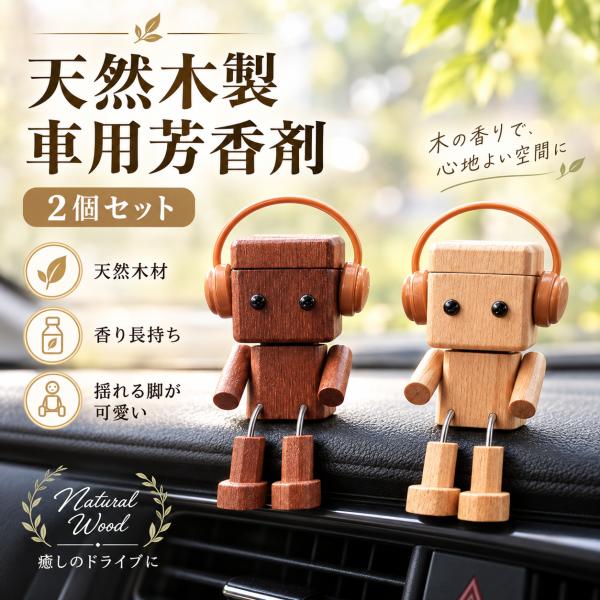 2個セット 木製キャラクター 車載アロマディフューザー 木製人形 ヘッドホン付き カーアクセサリー 車内 インテリア かわいい 置物 おしゃれ