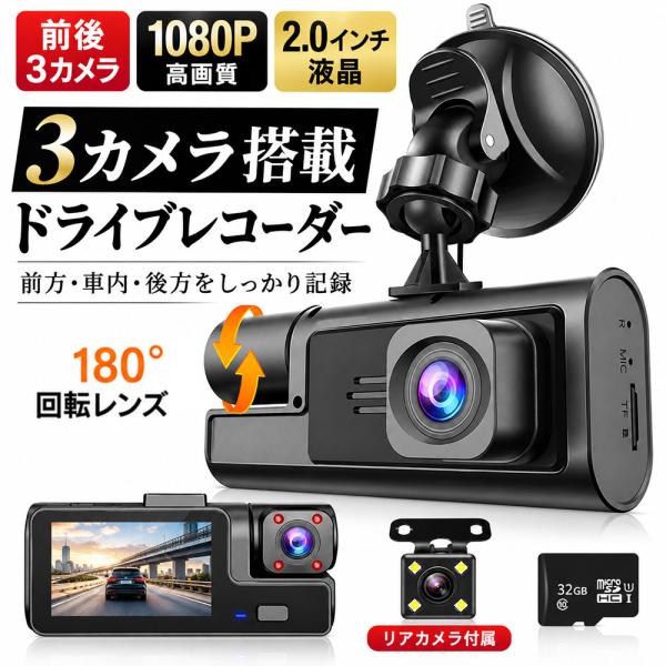 ドライブレコーダー 3カメラ 前後 車内 ドラレコ 3方向同時録画 2