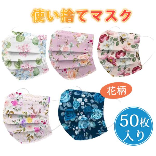 花柄マスク 使い捨てマスク 50枚入り おしゃれ 花柄 大人用 高品質マスク プレゼント 3層構造 花粉症対策 飛沫防止 柔らかい 可愛い 不織布 53mar21ycxkz04 吉田商事 通販 Yahoo ショッピング