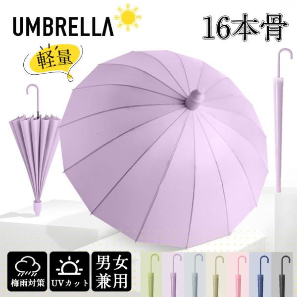 雨傘 長傘 レディース メンズ 16本骨 通勤 通学 スライドカバー