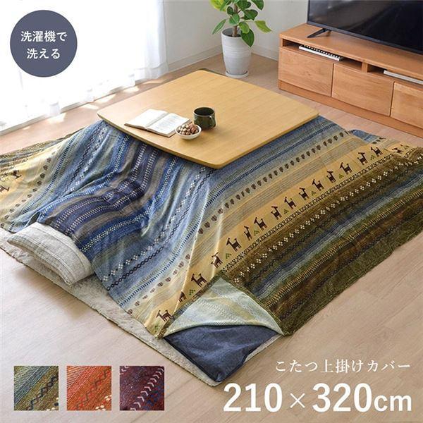 ギャッベ柄 こたつ布団カバー 上掛け 〔長方形 マルチ 大型 洗える 約 ギャッベ柄 こたつ布団カバー 上掛け 〔長方形 マルチ 大型 洗える 約