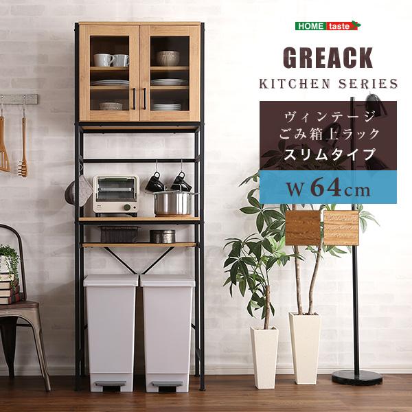ヴィンテージごみ箱上ラック　スリムタイプ　【GREACK-グリック-】　〔代引き不可〕