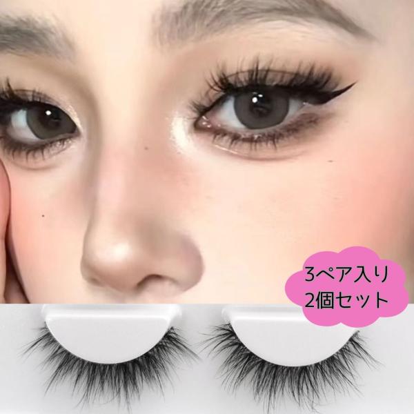 ★つけまつげ 3ペア入り、2個セット★3D立体加工で美しく自然な束感！自まつげのようなナチュラルな着け心地です。※まつげ接着剤は付属しておりません。【ご使用方法】・トレーから取り外しまつ毛用接着剤を根元に薄くつけます。・お好みの角度でまつげ...