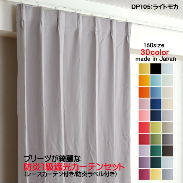 防炎1級遮光カーテン 150cm×240cm 2枚セット 日本製 1級遮光 防炎 カーテン 2枚セット 150×200cm 防炎