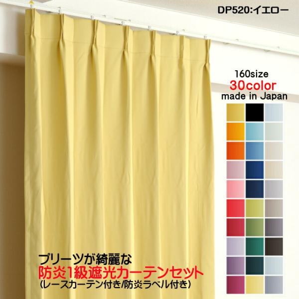 値下げ！　カーテンセット 1級遮光 日本製　イエロー　カーテン　125×125 カーテン 防炎カーテン 4枚セット（1級遮光カーテン幅125cm×丈130cm2枚