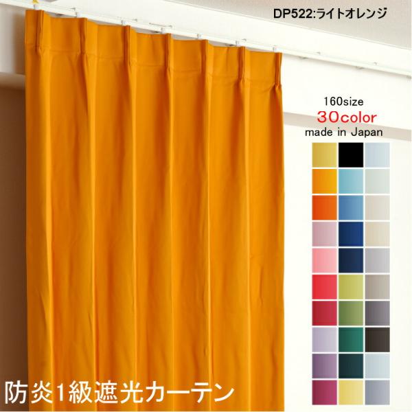 カーテン 遮光 1級 幅125cm×丈195cm2枚 DP522ライトオレンジ 遮光1級