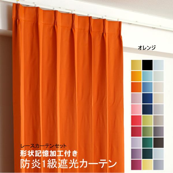 防炎遮光1級カーテン+レースカーテン 4枚セット 幅60cm〜幅100cm