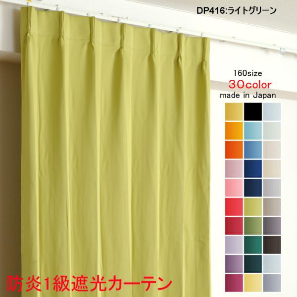 カーテン 遮光 1級 幅200cm×丈60cm1枚 DP416ライトグリーン 遮光1級 防