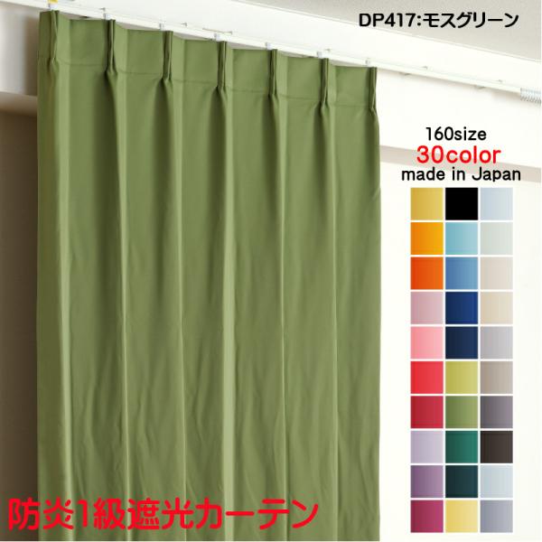 遮光1級 モスグリーン ドレープカーテン 200x178cm 2枚組 カーテン 遮光 1級 幅200cm×丈130cm1枚 DP417モスグリーン 遮光1級 防
