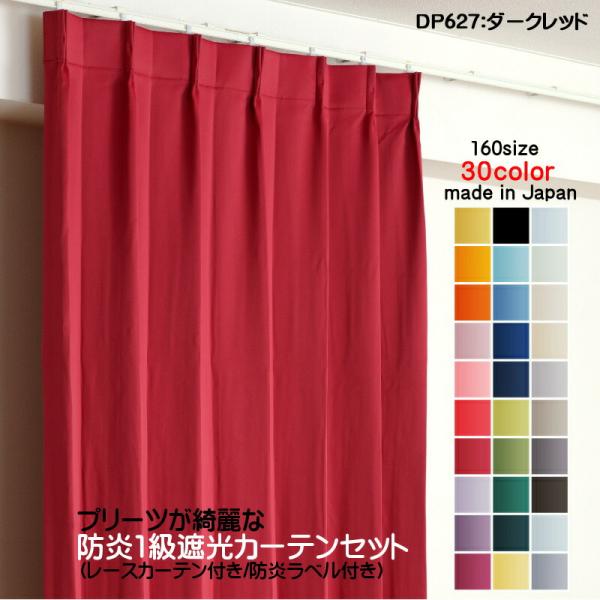 遮光1級カーテン DP627ダークレッド 防炎加工 日本製 2枚セット 遮光1級カーテン DP627ダークレッド 防炎加工 日本製 2枚セット