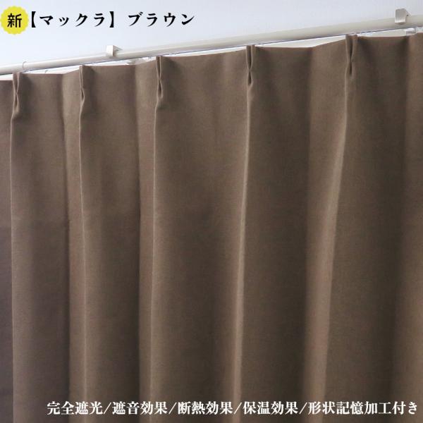 幅100cm×丈195cm2枚 完全遮光カーテン マックラ ブラウン 形状記憶加工