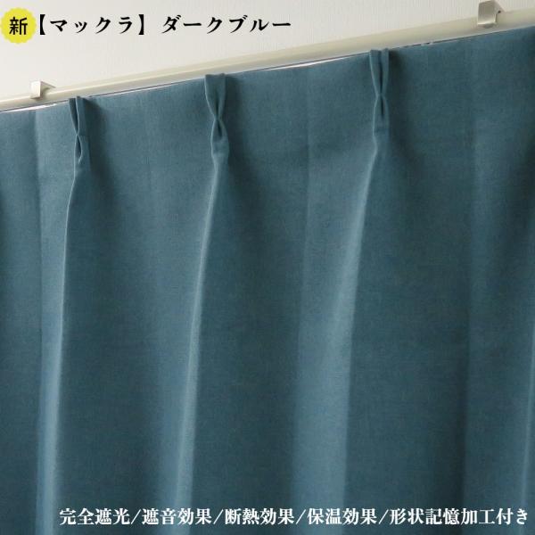 カーテン 2枚セット 完全遮光カーテン ダークブルー 幅150cm×丈135cm1