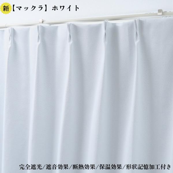 カーテン 2枚セット 完全遮光カーテン ホワイト 幅125cm×丈135cm1枚 ＋
