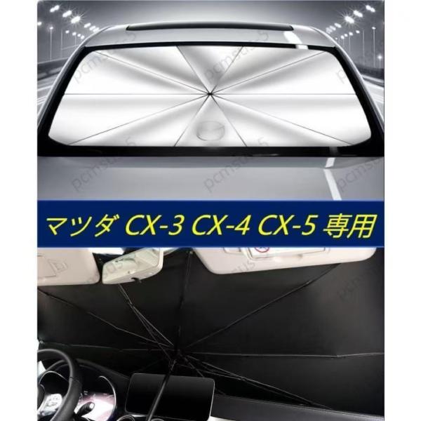 マツダ mazda CX-3 CX-4 CX-5専用傘型 サンシェード 車用サンシェード 日よけ フロントカバー ガラスカバー 車の前部のためのサンシェード 遮